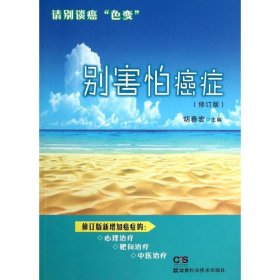 别害怕癌症