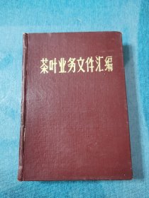 茶叶业务文件汇编