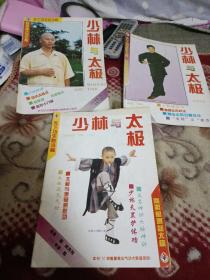 少林与太极 1996年1.4.5期（3本合售）［少林羊角拐，太极混元气功，走火入魔析及治疗，贴身短打制敌八法，内劲与拙力，正功修持大法，搏击中的扫腿技法，秘传暗器实用技法，等详情见书影！］