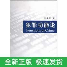犯罪功能論