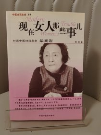 现在女人那些事儿：对话中医妇科名家柴嵩岩