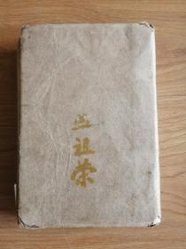 1904年出生著名中医——丛树桂毛笔精抄《阴证略例》，特厚232面