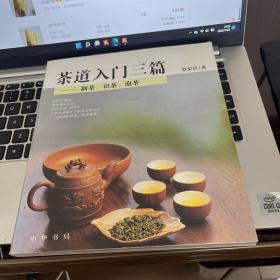 茶道入门三篇