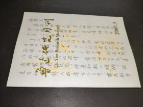 魯迅研究月刊 2007年第3期
