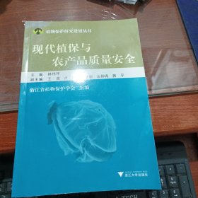 現(xiàn)代植保與農(nóng)產(chǎn)品質(zhì)量安全