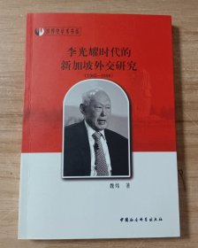 李光耀时代的新加坡外交研究（1965-1990）