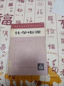 化学电源