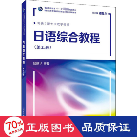 语综合教程(第5册) 外语－日语 作者