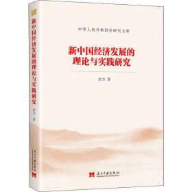 新中国经济发展的理论与实践研究