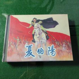 夏伯阳