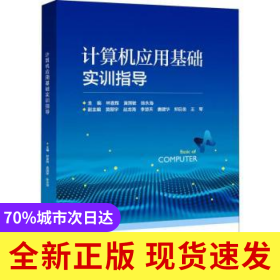 計算機應(yīng)用基礎(chǔ)實訓(xùn)指導(dǎo)