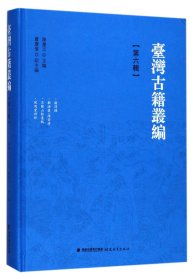 台湾古籍丛编 第六辑 精装（共10辑1套装箱）