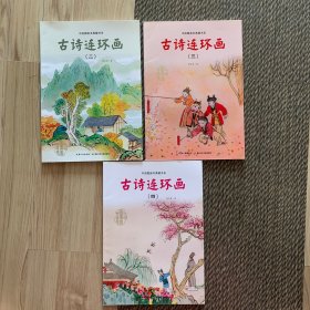 【三本合售】中国图画书典藏书系：古诗连环画（2，3，4）
