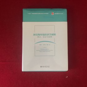 新结构环境经济学初探：理论、实证与政策 新结构经济学丛书