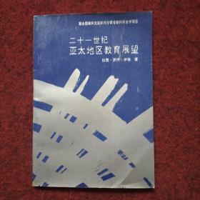 二十一世纪亚太地区教育展望