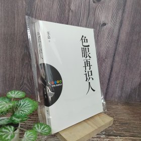 色眼再识人