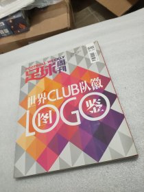 足球周刊 651/652 世界CLUB队徽图鉴