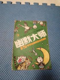 幽默大师，1988年第3期