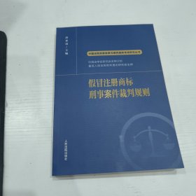 假冒注册商标刑事案件裁判规则