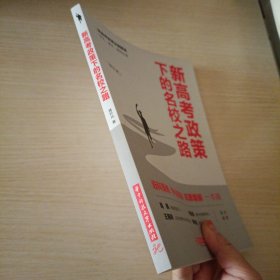 新高考政策下的名校之路