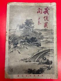 武侠异闻（上下卷）