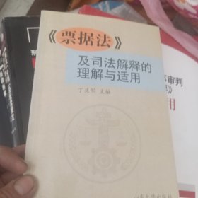 《票据法》及司法解释的理解与适用