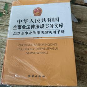 中华人民共和国企事业法律法规1实务文库，最新企事业法律法规实用手册