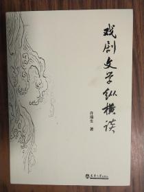 戏剧文学纵横谈(许瑞生签赠本)