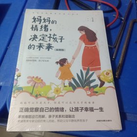 妈妈的情绪，决定孩子的未来 插图版 妈妈育儿幸福指南 科学亲子沟通理念家庭教育育儿书籍