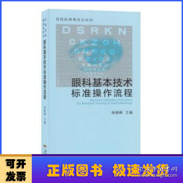 住院医师规范化培训眼科基本技术标准操作流程