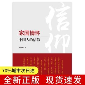 家國情懷：中國人的信仰