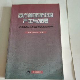 西方管理理论的产生与发展