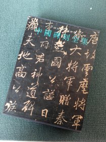 中国碑刻全集 5 唐