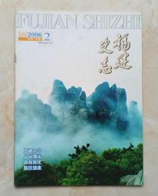 福建省地方志丛书--杂志系列--《福建史志》--2006年第二期--虒人荣誉珍藏