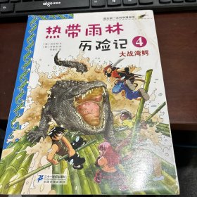 我的第一本科学漫画书·热带雨林历险记4：大战湾鳄