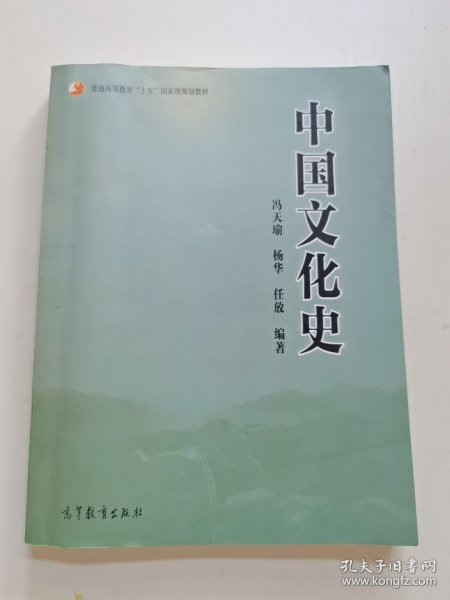 普通高等教育“十五”国家级规划教材：中国文化史