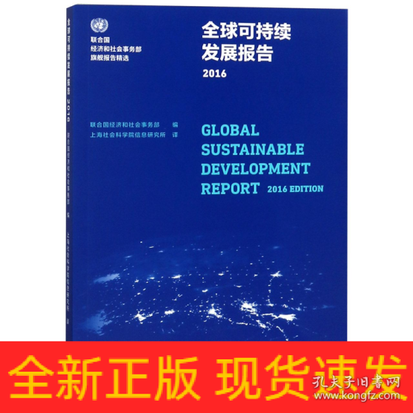 全球可持续发展报告（2016）