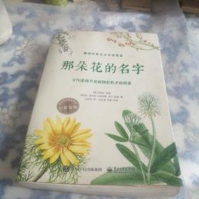 那朵花的名字 870多种开花植物彩色手绘图鉴 （全彩）（东屋10）