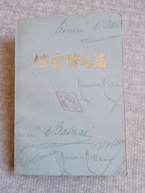 傅雷译文集10