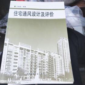 住宅通风设计及评价