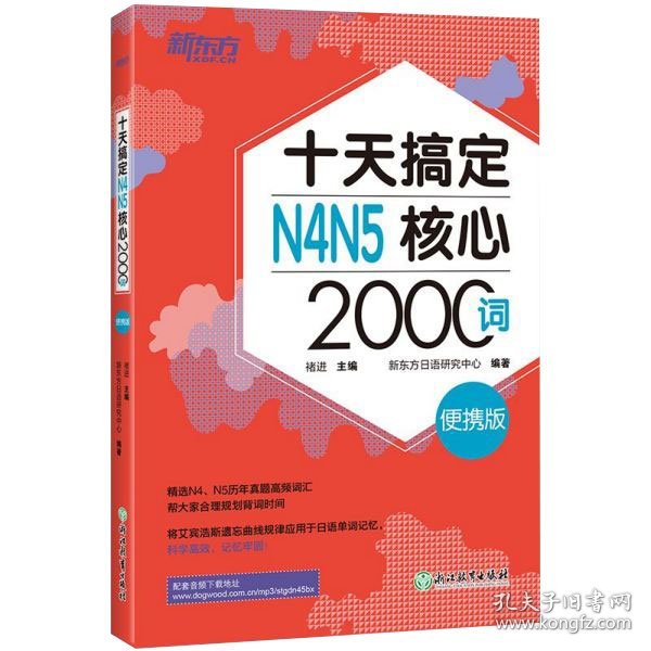 新东方 十天搞定N4N5核心2000词：便携版 日语