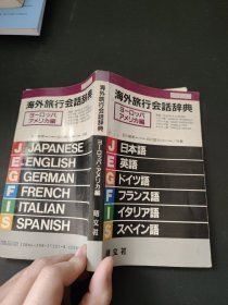 海外旅行会话辞典.ヨーロッパ・アメリカ編欧洲·美国编（外文书）