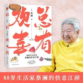 总有欢喜：80岁生活家蔡澜的快意江湖!人生苦,但我甜!