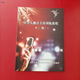 青少儿播音主持训练教程 三级