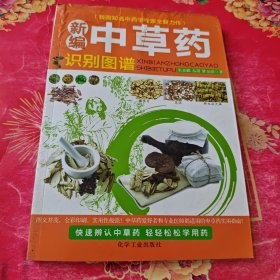 新编中草药彩色图谱