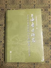 上海鲁迅研究：鲁迅与美术暨纪念李桦诞辰110周年