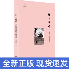 沽上琅嬛 天津藏书楼和藏书家