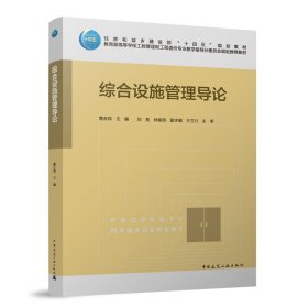 正版现货综合设施管理导论曹吉鸣主编9787112299355中国建筑工业出版社新华仓库多仓直发