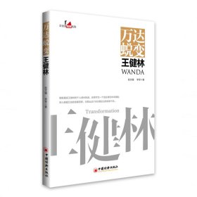 万达蜕变王健林/企业家观察系列 9787513658447