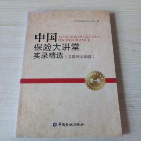 中国保险大讲堂实录精选(第一辑)--互联网金融篇